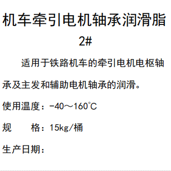 機車牽引電機軸承潤滑脂