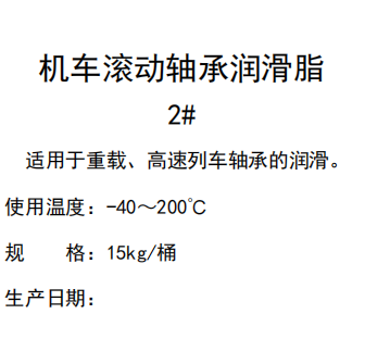 機(jī)車滾動(dòng)軸承潤滑脂